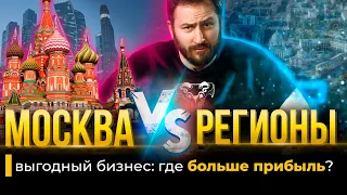 Где начать выгодный бизнес? | Начать в Москве или в Регионах?