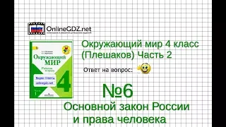 Задание 6  Основной закон России и права человека - Окружающий мир 4 класс (Плешаков А.А.) 2 часть