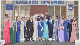 Мій випускний (ЗОШ №6 м.Лебедин 2016)