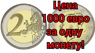 Монета 2 евро за ценою в 1000 евро. Реальная цена монет евро, Евросоюза!