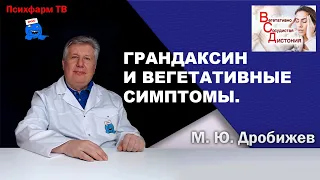 Грандаксин и вегетативные симптомы.