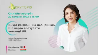 РЕКРУТОРІЯ: «Вихід компанії на нові ринки. Що варто врахувати команді HR»