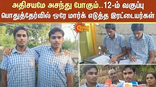 அதிசயமே அசந்து போகும்..12-ம் வகுப்பு பொதுத்தேர்வில் ஒரே மார்க் எடுத்த இரட்டையர்கள் | Sun News