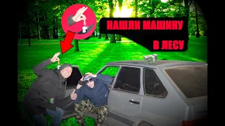 Искали МЕДВЕДЯ, НАШЛИ АВТОМОБИЛЬ В ЛЕСУ//We were looking FOR a BEAR, but WE FOUND A CAR IN THE WOODS