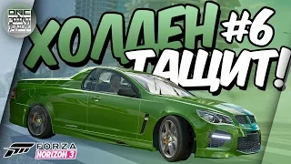 Forza Horizon 3 - ХОЛДЕН ТАЩИТ! (Прохождение #6)