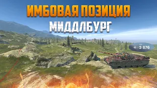 ИМБОВАЯ ПОЗИЦИЯ для Статистов 💥 Карта Миддлбург 💥 Tanks Blitz / WoT Blitz