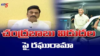 MP Raghu Rama Krishnam Raju First reaction on Chandrababu naidu Release on Bail || TV5 News