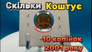 Купив за 2000 гривень 10 копійок 2001 року , рідкісна монета України