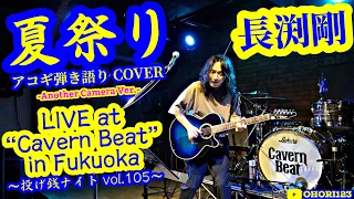 夏祭り(長渕剛 アコギ/ギター弾き語りCOVER at 福岡 Cavern Beat 『投げ銭ナイト vol.105』Another Camera & 4K Ver.)