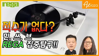 적수가 없다? REGA 집중탐구 - 레가 턴테이블 및 레가 브랜드에 대한 모든것을 오늘 알려드립니다. 웅진음향 박진형 실장 출연