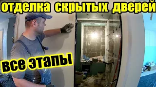 Отделка скрытых дверей. Подробно как шпаклевать скрытые двери.