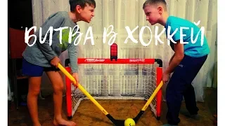 Битва в хоккей. Детские Хоккейные мини ворота дома