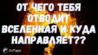 ГАДАНИЕ ОНЛАЙН. ТАРО РАСКЛАД ДЛЯ МУЖЧИН. ОТ ЧЕГО ТЕБЯ ОТВОДИТ ВСЕЛЕННАЯ И КУДА НАПРАВЛЯЕТ??