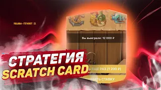 НОВАЯ БЕСПРОИГРЫШНАЯ СТРАТЕГИЯ НА ИГРУ SCRATCH CARD В 1XGAMES! 1XBET. ВЫБИЛ ПО СТРАТЕГИИ Х12 ПО 1200