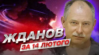 ❗️ ЖДАНОВ ЗА 14 ЛЮТОГО: "Рамштайн" у розпалі. На фронті - запеклі бої