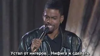 Крис Рок ~ нигеры (Chris Rock black people vs nigaz)