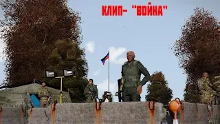 Arma 3 | Клип "Война".  Песня Александра Санкевича.