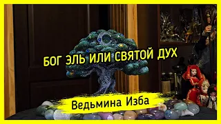 БОГ ЭЛЬ ИЛИ СВЯТОЙ ДУХ. #ВЕДЬМИНАИЗБА ▶️ #МАГИЯ