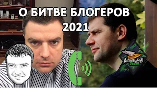 Битва блогеров 2021- Авторитетное мнение