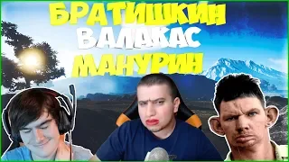 БРАТИШКИН,ГЛАД ВАЛАКАС И МАНУРИН ИГРАЮТ В РАСТ/СМЕШНЫЕ МОМЕНТЫ СО СТРИМА