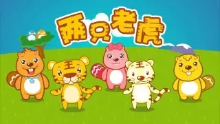 两只老虎 | 國語童謠 | 儿歌串烧 | 最好听的儿歌就在贝瓦儿歌 | Beva Kids Song