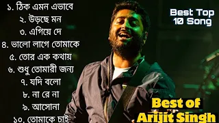 Best Of Arijit Singh || সেরা ১০ টি গান অরিজিৎ সিং ||   Bengal Song || অরিজিৎ সিং এর গান ||