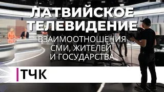 ТЧК. Взаимоотношения СМИ, жителей и государства