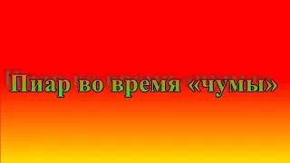 Пиар во время «чумы»