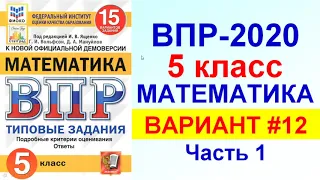 ВПР-2020 // Математика, 5 класс  // Вариант #12 , Часть 1 //  Решение, ответы // Критерии оценивания