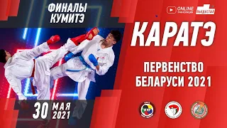 Каратэ - первенство Беларуси 2021 (ФИНАЛЫ - КУМИТЭ)