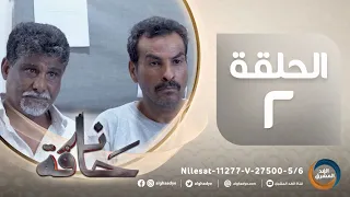 مسلسل حافة نار | بطولة ناصر العنبري، علي حميد، قاسم رشاد، كاترينا.. الحلقة الثانية.. (24 مارس)