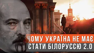 Хто в нас обожнює Лукашенка і чому Україна не повинна стати Білоруссю 2.0