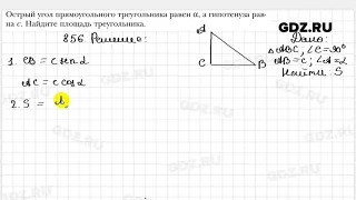 № 856 - Геометрия 8 класс Мерзляк