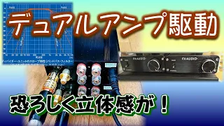 【オーディオ入門】マルチアンプ、バイアンプ、デュアルアンプなど複数のアンプを上手に活用する方法。