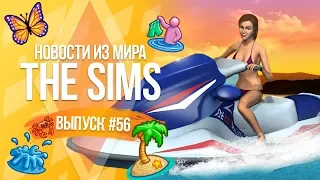 Новости из Мира The Sims - Дата выхода нового дополнения| Скачать Sims 4 бесплатно