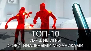 ТОП-10: лучшие игры с оригинальными механиками