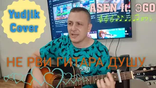 НЕ РВИ ГИТАРА ДУШУ ASEN ft. ЭGO. Душевный кавер под гитару (Yudjik Cover)