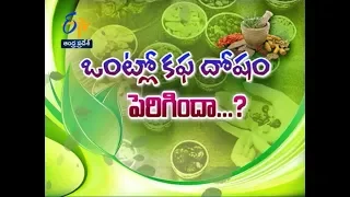 How to control Kapha Dosham? | Sukhibhava | 31st October 2018 | ETV Andhra Pradesh