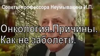 Онкология.Причины.Как не заболеть.И.П.Неумывакин.