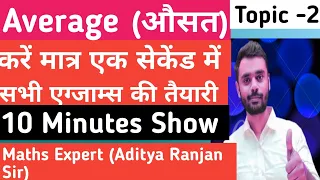 💪💪Average Kaise Lagaye!! Average by Aditya Ranjan Sir!!👍👍औसत के सवाल लगाने का सबसे सरल तरीका।।