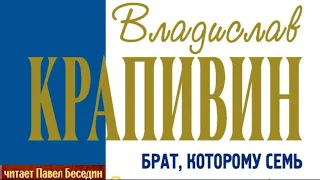 Брат которому семь лет —Владислав  Крапивин —глава IV —читает Павел Беседин