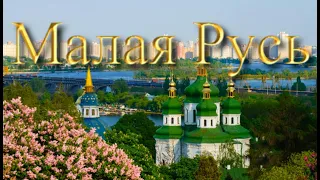 Песни о Дружбе . Малая Русь !