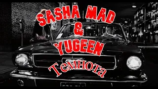 Sasha Mad & Yugeen - Темнота (Премьера 2022)