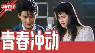 《青春冲动》国产经典老电影 HD 国语 华语彩色故事片 #华语老电影📽