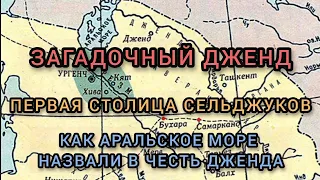 "Место силы" сельджуков - загадочный город Дженд. Как за него боролись кипчаки и хорезмшахи.