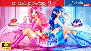 එක පාට සුරංගනාවි 💙❤️ One color Fairies in Sri Lanka ️🎂 @WOASinhalaFairyTales