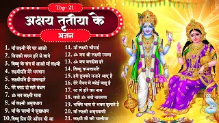 Top- 21 अक्षय तृतीया के भजन ~ Maa Laxmi Bhajan ~ लक्ष्मी माता भजन ~ Hari Bhajan - Chalisa - Aarti