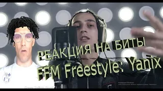 РЕАКЦИЯ НА FFM Freestyle: Yanix | Фристайл под биты Cuban Doll, Jahlil Beats, The Notorious B.I.G