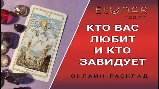 КТО ВАС ЛЮБИТ И КТО ЗАВИДУЕТ | Расклад Таро, Гадание Онлайн