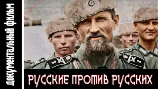 Русские против русских. Фильм о русских добровольцах вермахта / Russian volunteers of the Wehrmacht